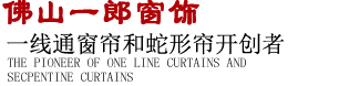 一線通窗簾導(dǎo)軌締造者和蛇形簾領(lǐng)航者